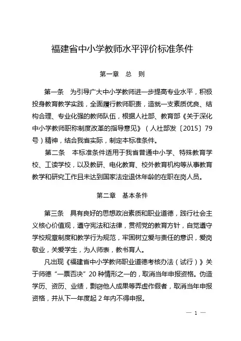 福建省中小学幼儿园教师水平评价标准条件(正式)