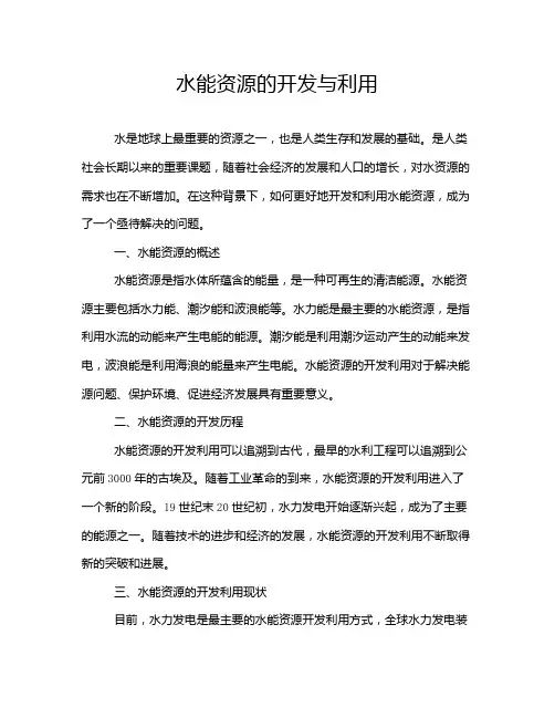水能资源的开发与利用
