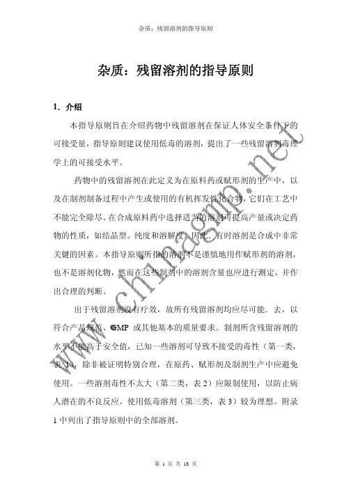 ICH Q3c 杂质：残余溶剂的指导原则(中文版)