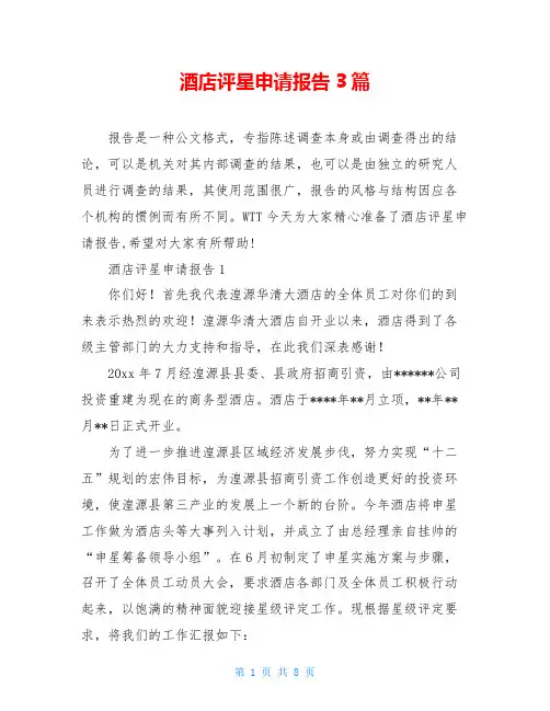 酒店评星申请报告3篇