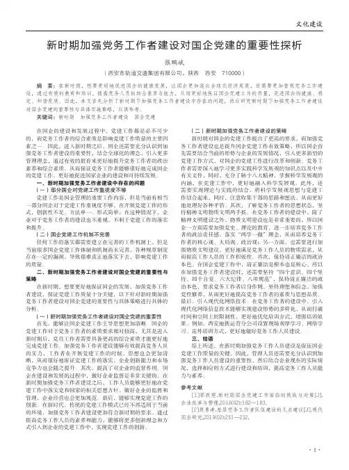 新时期加强党务工作者建设对国企党建的重要性探析