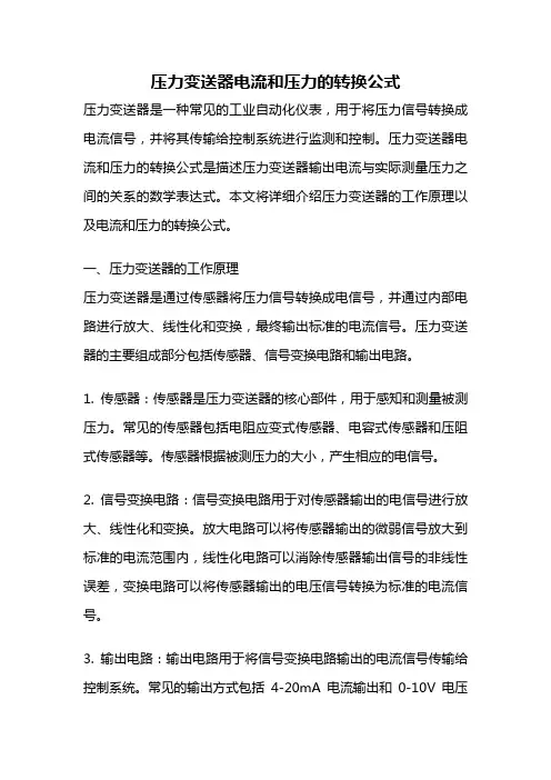 压力变送器电流和压力的转换公式