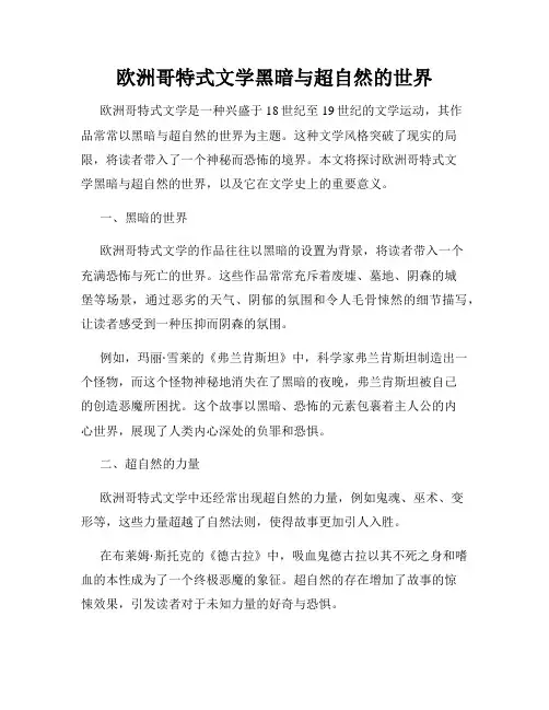 欧洲哥特式文学黑暗与超自然的世界