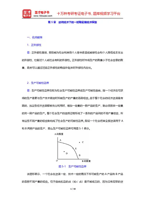 威廉森《宏观经济学》(第3版)配套题库 章节题库第5章 封闭经济下的一时期宏观经济模型【圣才出品】
