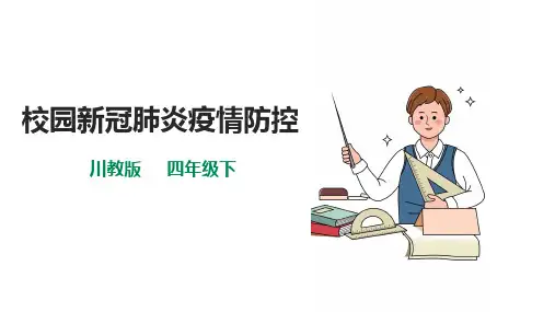 第13课《校园新冠肺炎疫情防控》课件