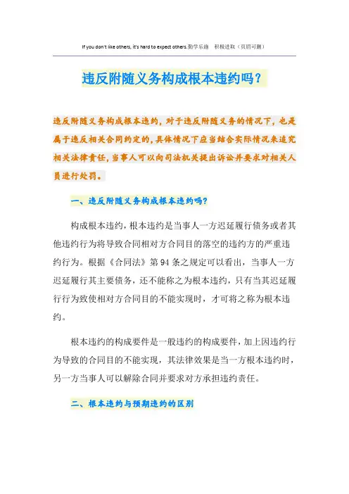 违反附随义务构成根本违约吗？