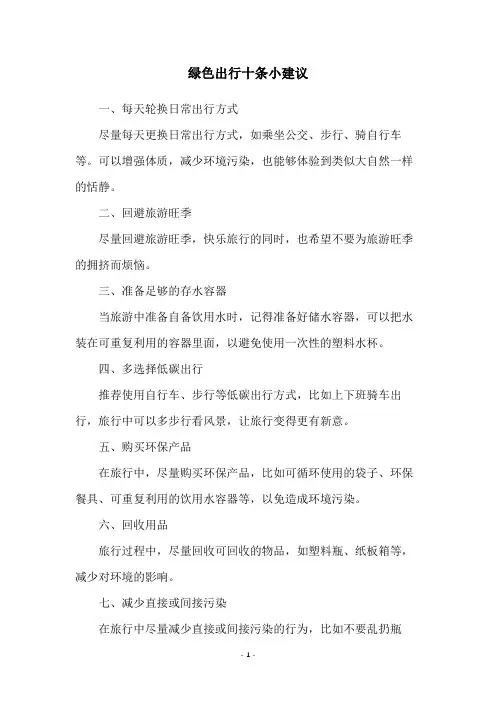 绿色出行十条小建议