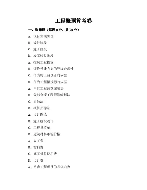 工程概预算考卷及答案
