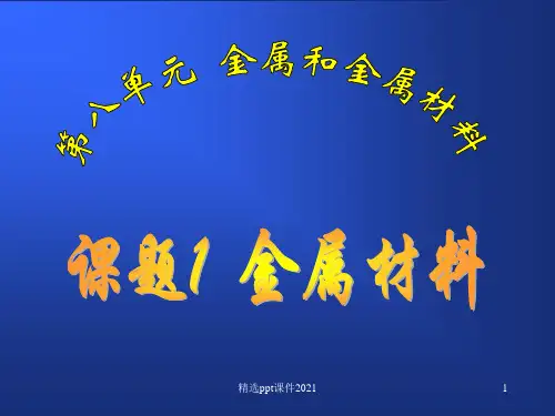 金属的物理性质及合金ppt课件