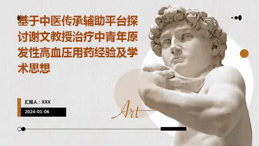 基于中医传承辅助平台探讨谢文教授治疗中青年原发性高血压用药经验及学术思想演示稿件