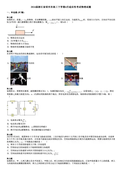 2024届浙江省绍兴市高三下学期4月适应性考试物理试题