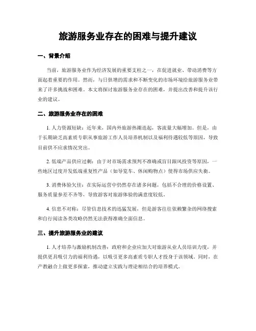 旅游服务业存在的困难与提升建议