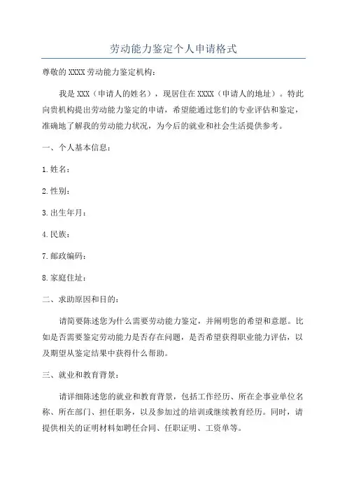 劳动能力鉴定个人申请格式