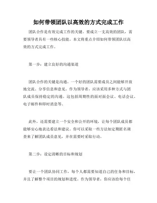 如何带领团队以高效的方式完成工作