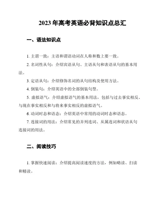 2023年高考英语必背知识点总汇
