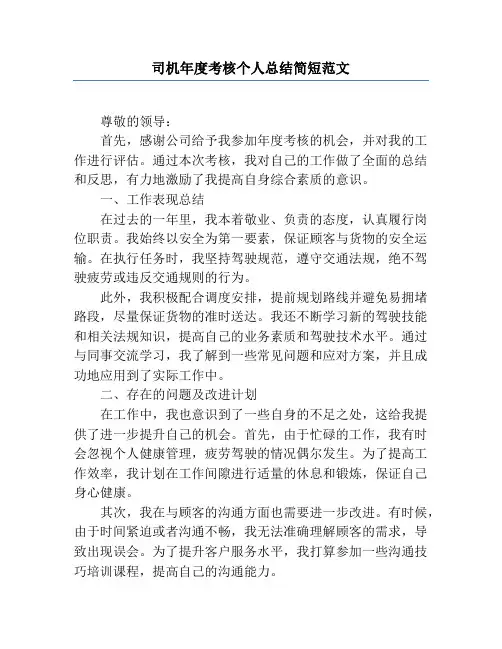 司机年度考核个人总结简短范文