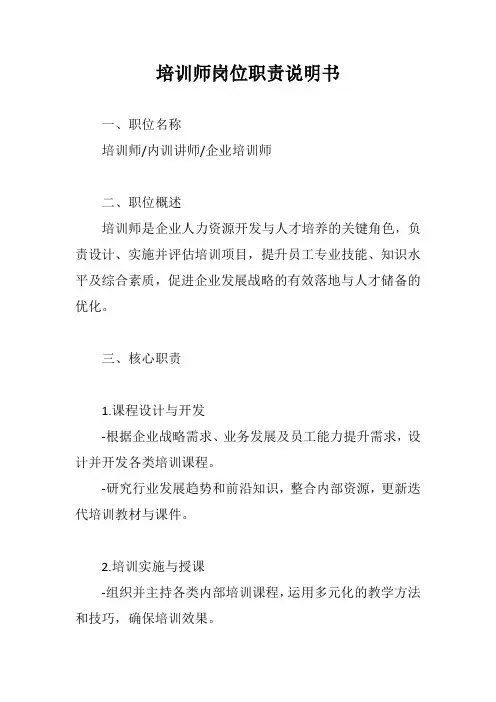 培训师岗位职责说明书范文