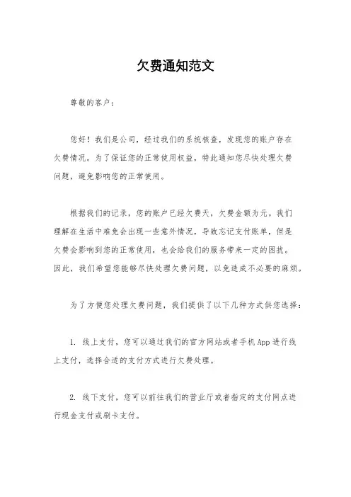 欠费通知范文