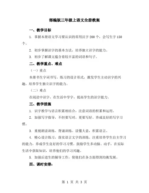 部编版三年级上语文全册教案
