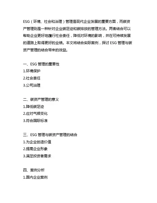 esg 管理与碳资产管理 结合的案例