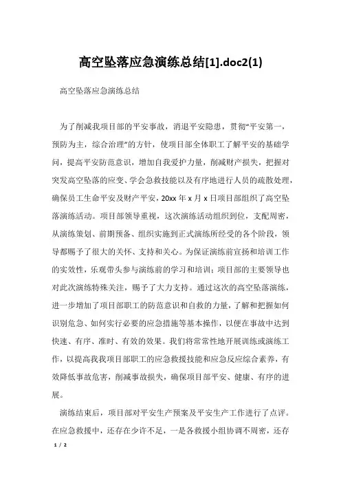 高空坠落应急演练总结[1].doc2(1)