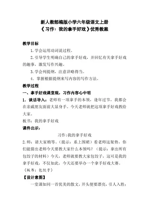 新人教部编版小学六年级语文上册《习作：我的拿手好戏》优秀教案