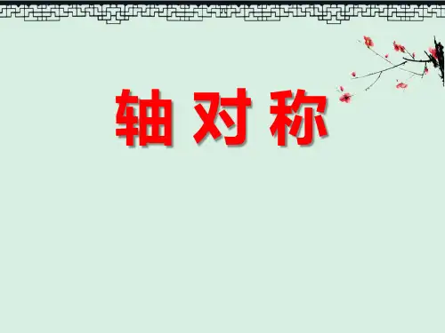 《轴对称》5PPT演示课件