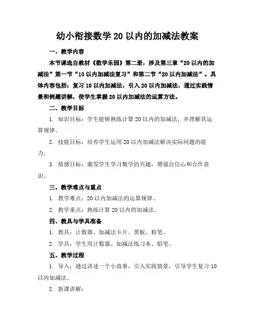 幼小衔接数学20以内的加减法教案
