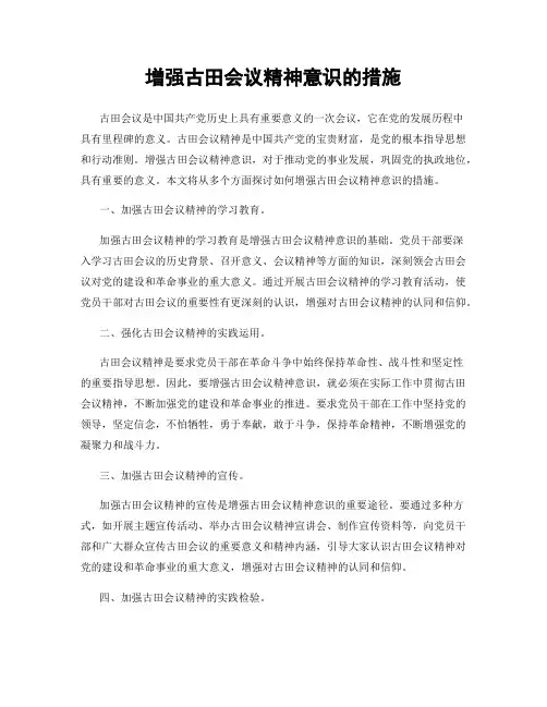 增强古田会议精神意识的措施
