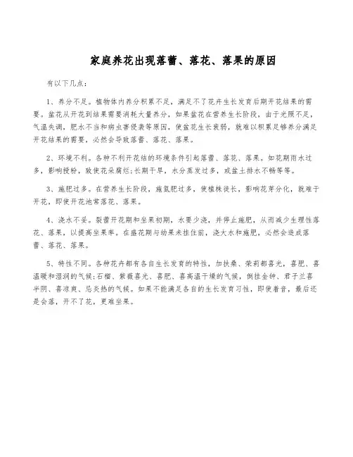 家庭养花出现落蕾、落花、落果的原因