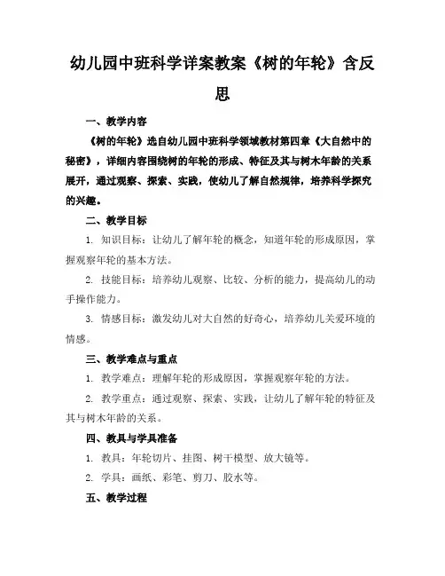 幼儿园中班科学详案教案《树的年轮》含反思