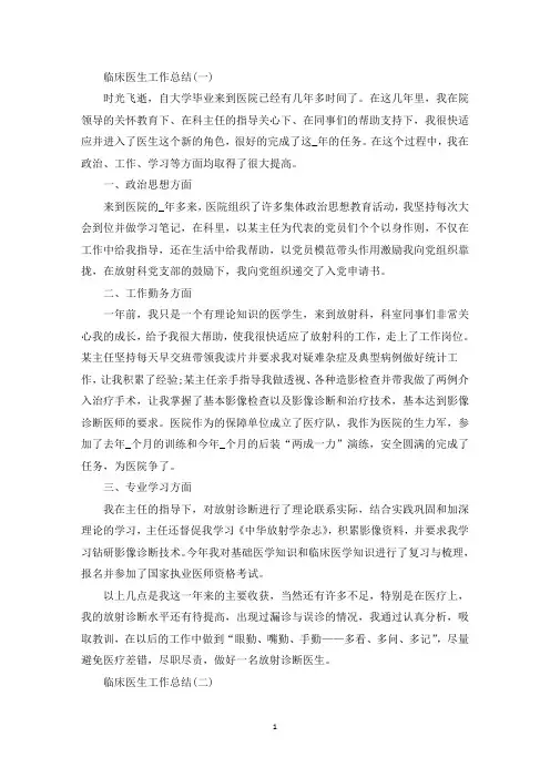 临床医生工作总结范文模板精选5篇(最新)