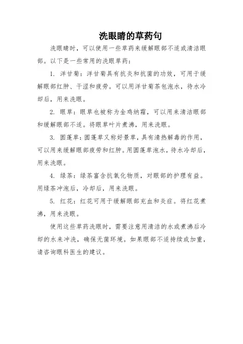洗眼睛的草药