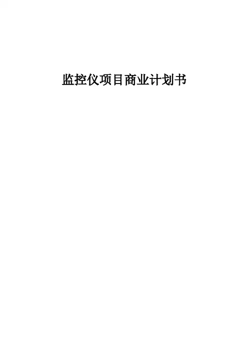 监控仪项目商业计划书
