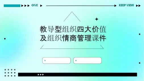 教导型组织四大价值及组织情商管理课件