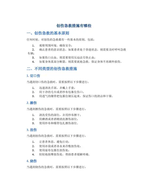创伤急救措施有哪些