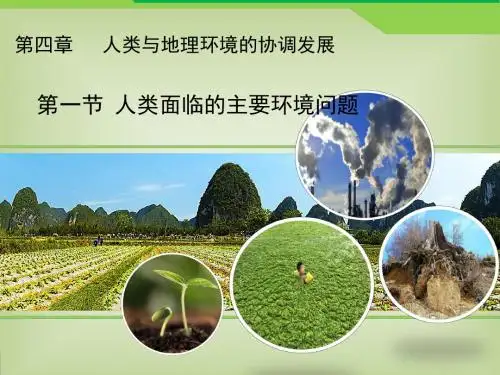 《人类面临的主要环境问题》教学课件(30张PPT)