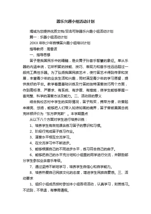 器乐兴趣小组活动计划