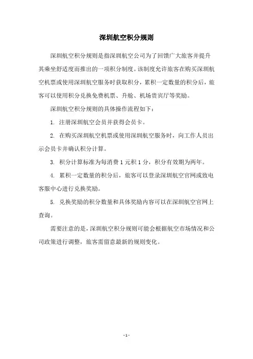 深圳航空积分规则