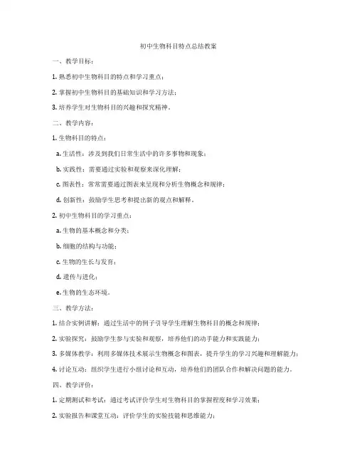 初中生物科目特点总结教案