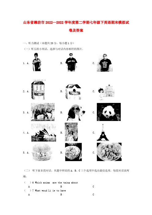 山东省潍坊市2022—2022学年度七年级英语下学期期末模拟试卷 人教新目标版