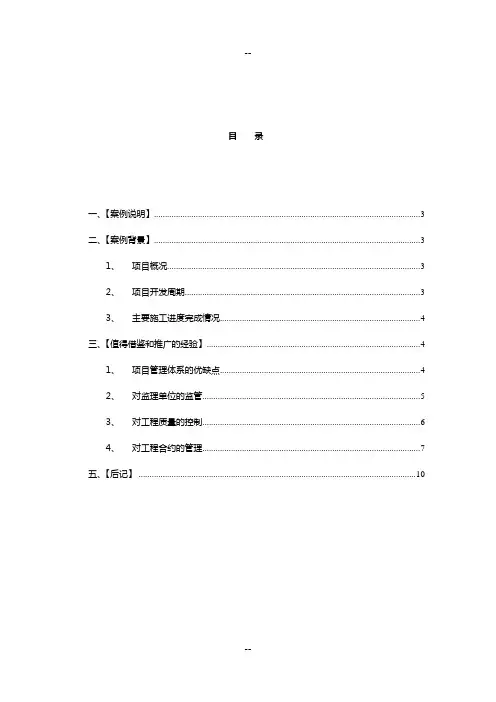 中海地产某项目工程管理经验案例