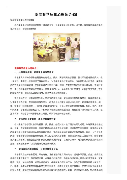 提高教学质量心得体会4篇