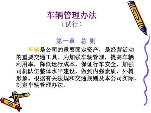 集团车辆管理办法(PPT27页)【经典范例】