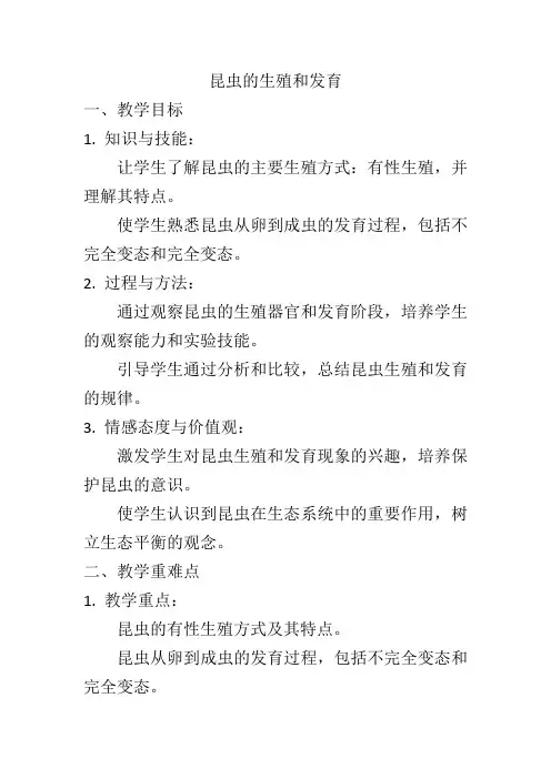 7.1.2  昆虫的生殖和发育  教案-2023-2024学年人教版生物八年级下册
