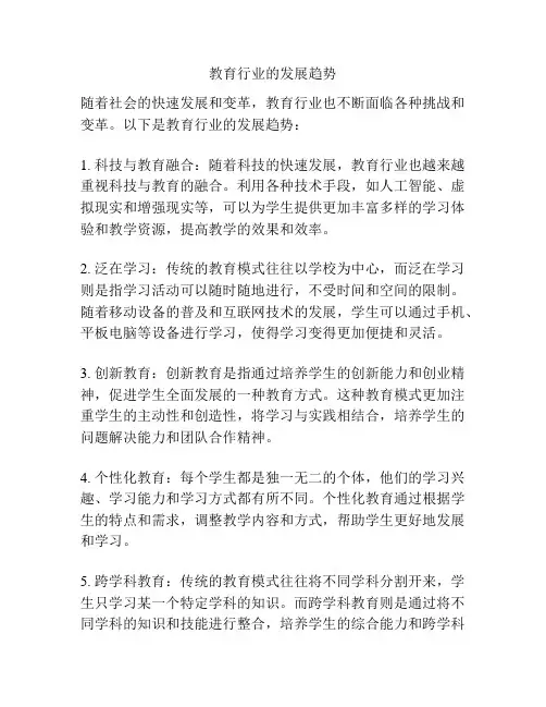 教育行业的发展趋势