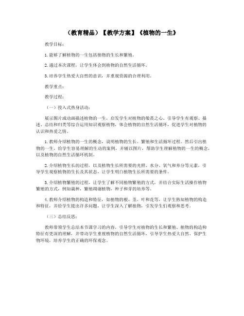 (教育精品)【教学方案】《植物的一生》