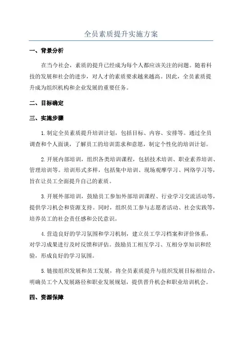 全员素质提升实施方案