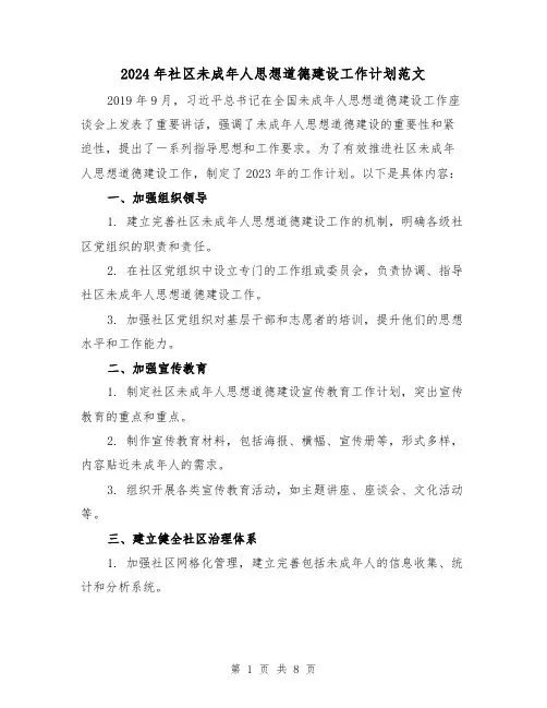 2024年社区未成年人思想道德建设工作计划范文(3篇)