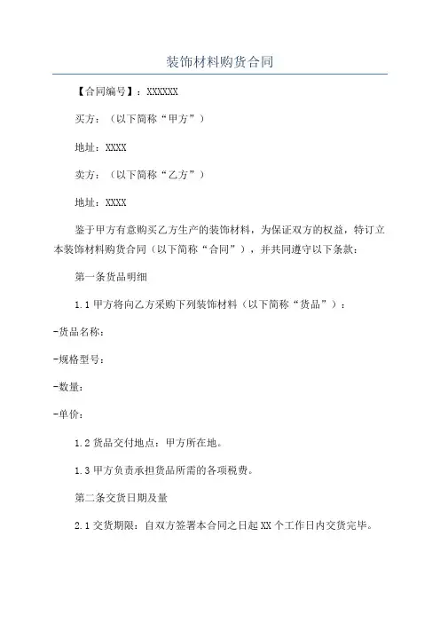 装饰材料购货合同